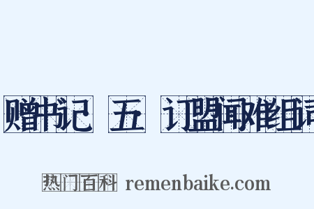赠书记·五·订盟闻难组词是什么意思的图片